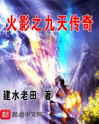 火影之我是九尾天狐