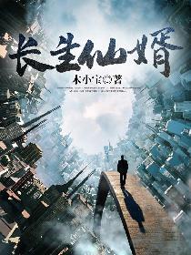 长生仙婿五千年