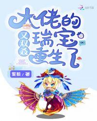 大佬的宝宝