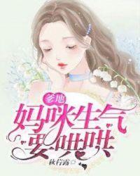 妈咪生气要哄哄 秋荇露