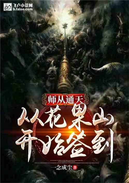 师从通天从花果山开始签到最新章节列表