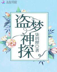 盗梦侦探小辣椒