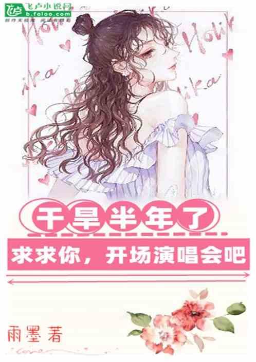 求求你开场演唱会吧 雨墨