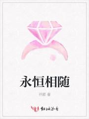 永恒相随的图片大全高清
