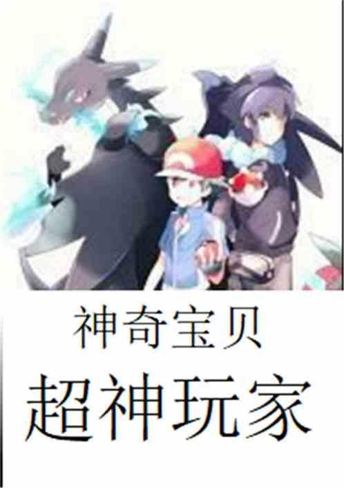 神奇宝贝之超神玩家爱看书吧