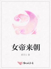 女帝飞来