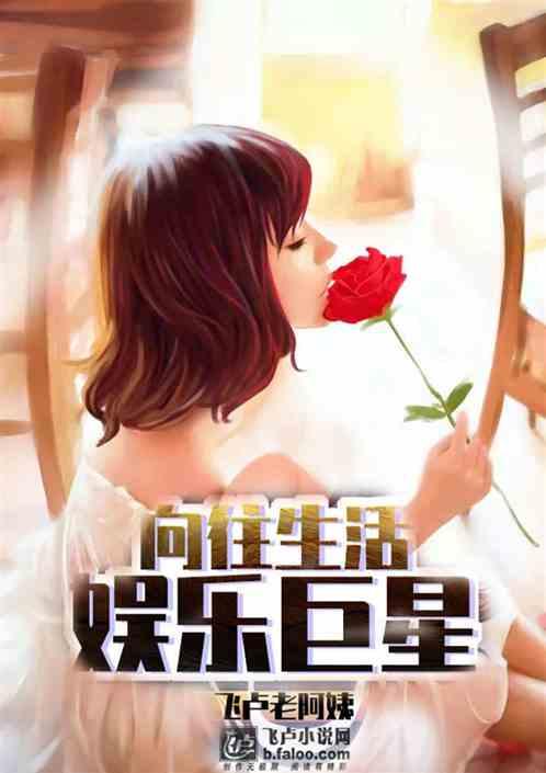 向往生活之娱乐巨星 飞卢老阿姨txt
