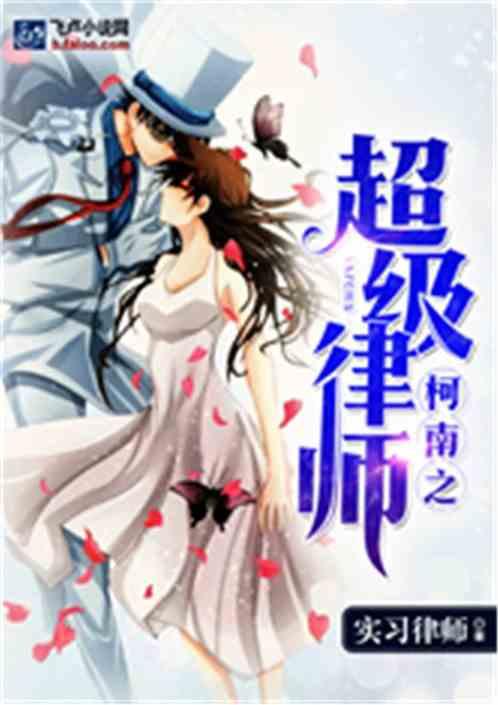 柯南之超级律师女主是谁