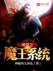 联盟之魔王系统全文免费阅读