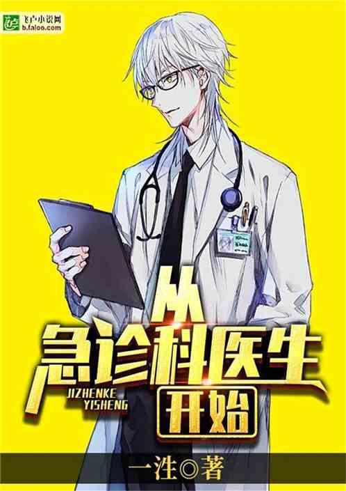 从急诊科医生开始60看书