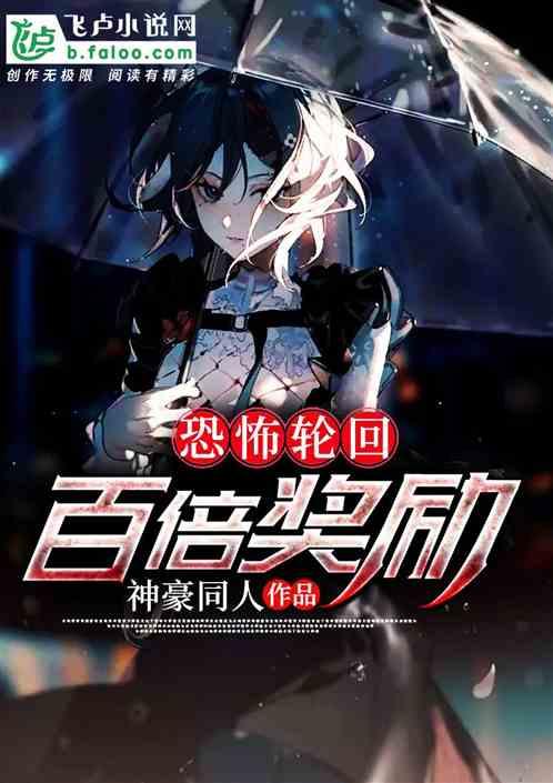 恐怖轮回百倍奖励TXT
