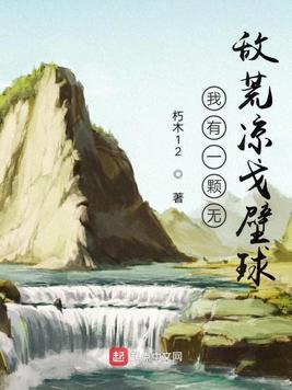 我有一个荒芜世界