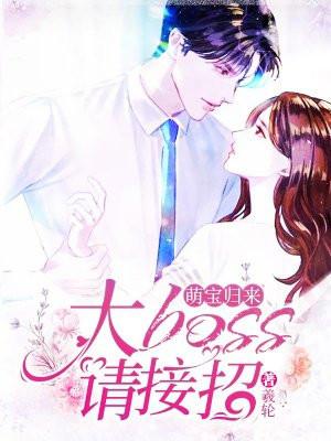 大boss请接招