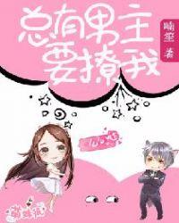 总有男主爱上我第五十章
