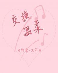 交换温柔最后做什么了
