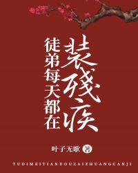 徒弟每天都在装残疾by穿书介绍