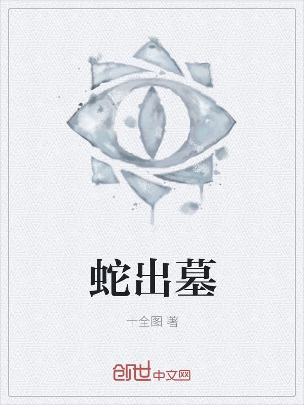 蛇出墓地气旺是什么意思