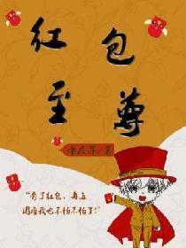红包至尊 最新章节 无弹窗
