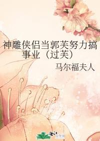 神雕侠侣之郭芙吧
