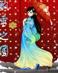 飘雪另一个版本叫什么