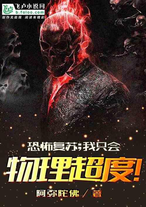 恐怖复苏;我只会物理超度(1-924)