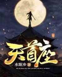 天龙族首座