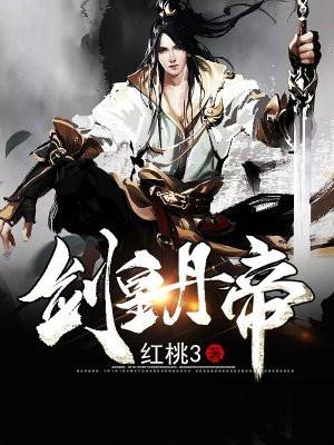 剑皇丹帝明雪