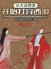 从大话西游开始打穿西游txt