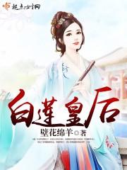 白莲皇后高甲戏剧情