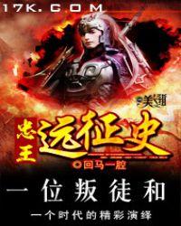 忠王艳征史
