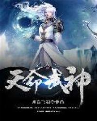 天命武神女主角介绍