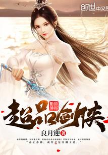 超品侠医蒸炸全文免费阅读