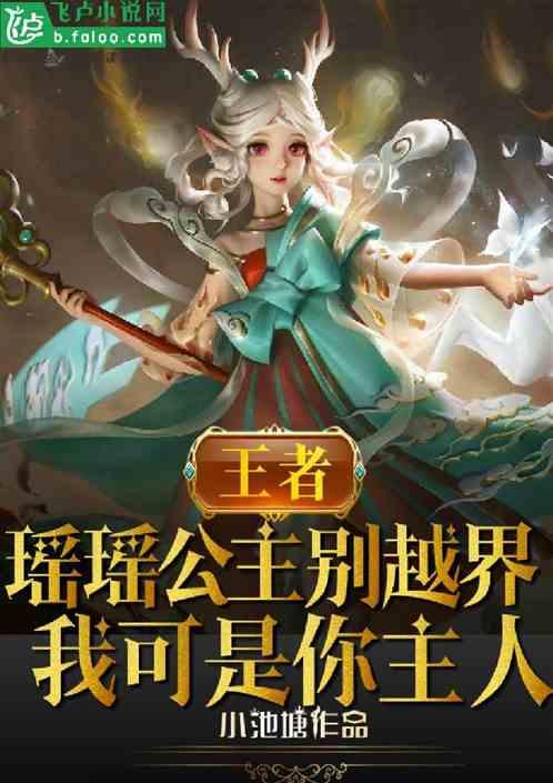 王者瑶瑶公主是什么意思