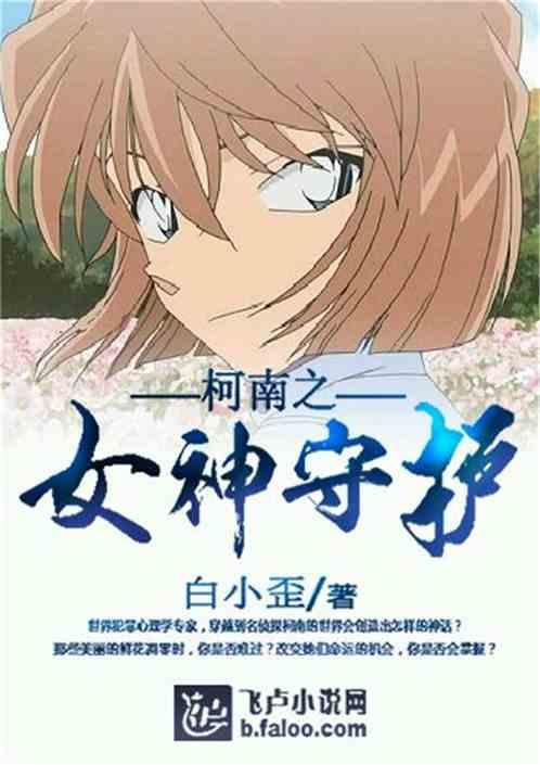 柯南之女神守护第二三九八