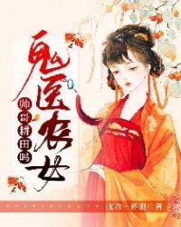 鬼医农妻日常求夫君做人