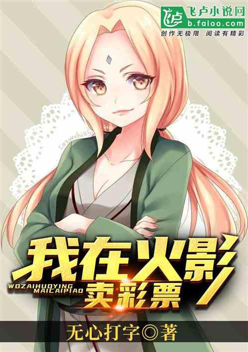 我在火影卖彩票的日子