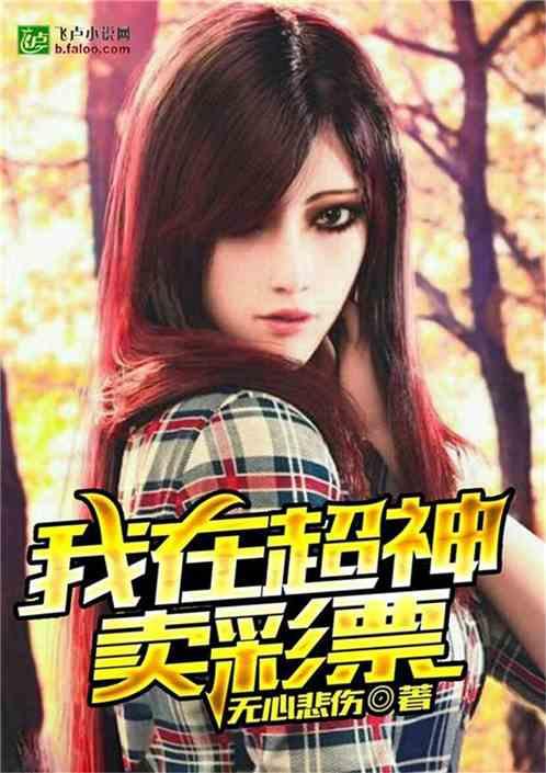 我在超市卖彩票