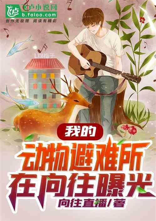 我的动物避难所在向往曝光最新章节列表