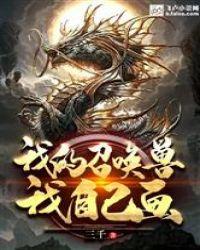 我的召唤兽必须实用笔趣阁