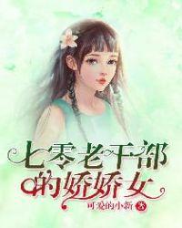 七零年代老干部的娇娇女