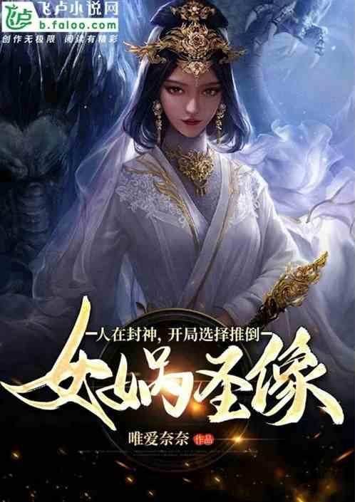 人在封神 开局救下玉帝之妹
