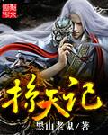 掠天记漫画免费