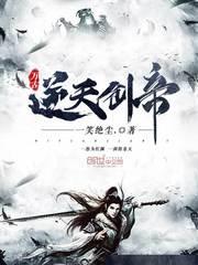 万古神帝逆神天尊
