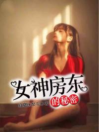 女神房东的秘密 第2章