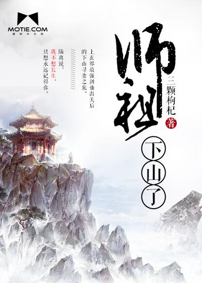 蛇师下山