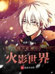 火影我只想打酱油免费