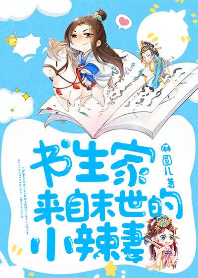 书生家来自末世的小娇妻