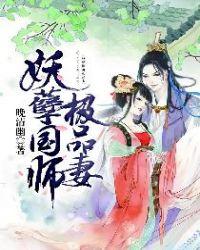 妖孽国师妖邪妻txt