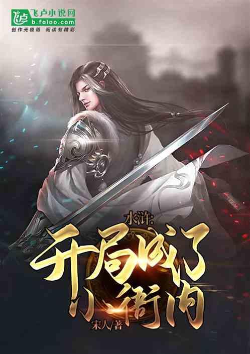 水浒之开局成了武大郎百度百科