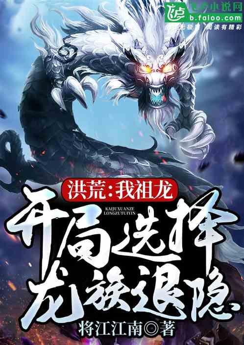 开局选择龙族退隐!(将江江南)